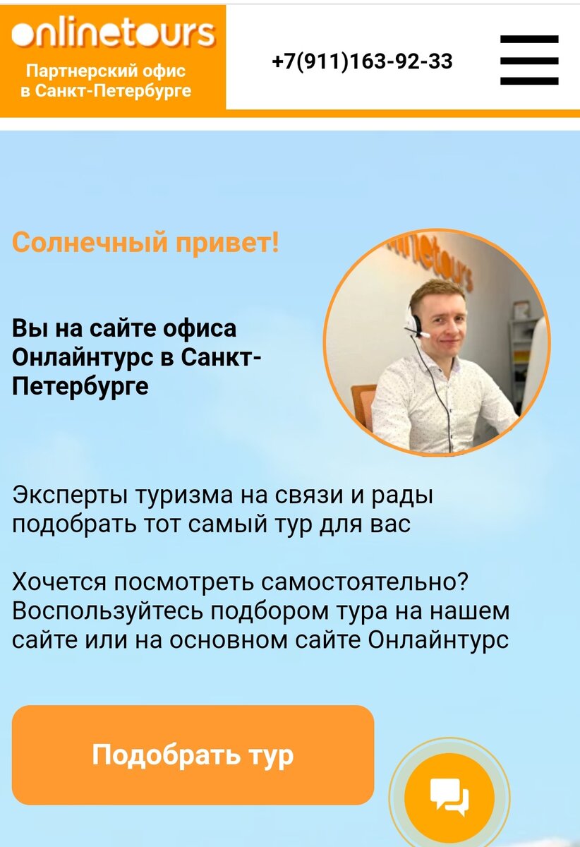 Так выглядит фициальный сайт Онлайнтурс, очень приятный и понятный. Кстати, по телефонам, которые указаны на сайте, очень легко дозвониться, менеджеры вежливые, и всегда ответят на все вопросы.