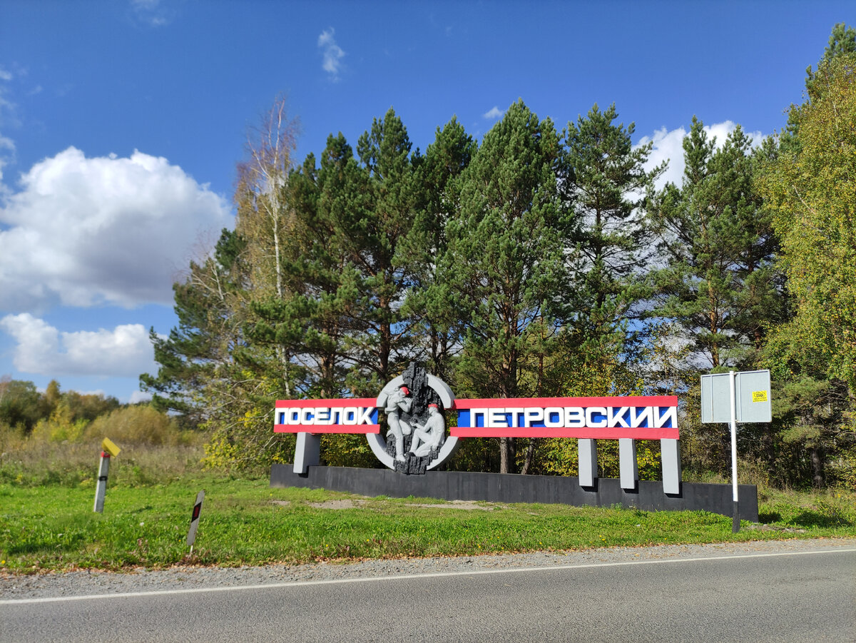 Стела на въезде в посёлок. Шахтёрам каски покрасили