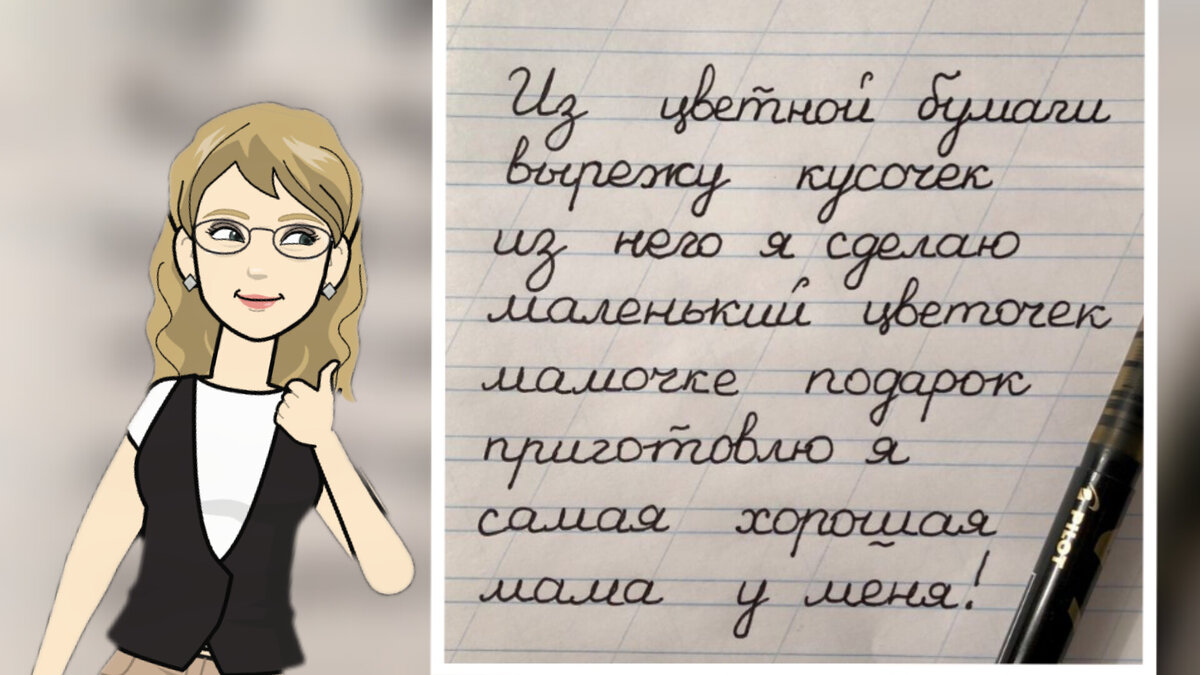 Улучшаем почерк. Пост красивой мотивации или почему без желания почерк не  исправится | Заметки мамы-училки | Дзен