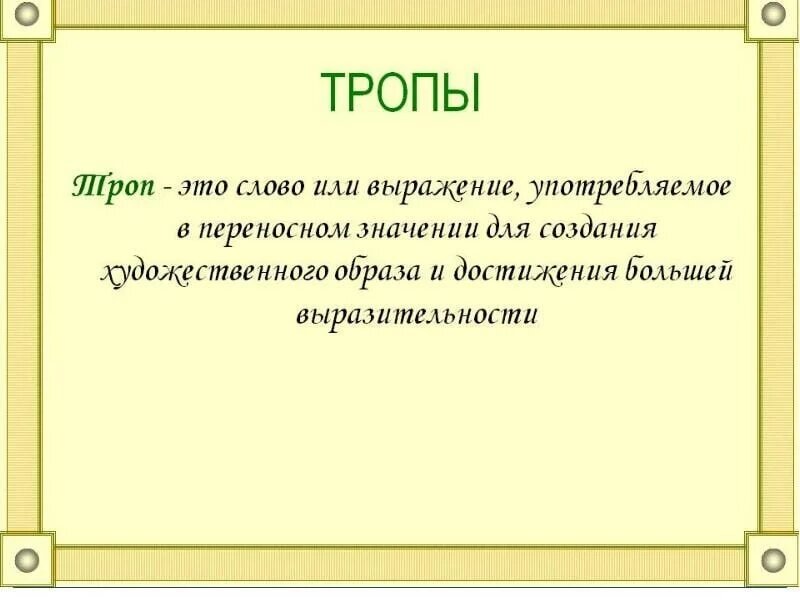 Тропы читать. Тропы в литературе. Тропы примеры. Примеры тропов в литературе. Тропы виды тропов.