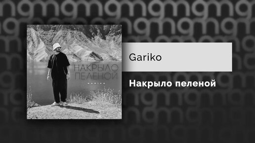 Gariko - Накрыло пеленой (Официальный релиз)