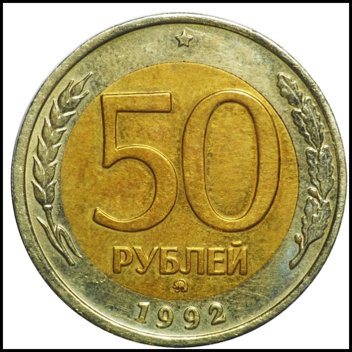 50 рублей 1992, ММД