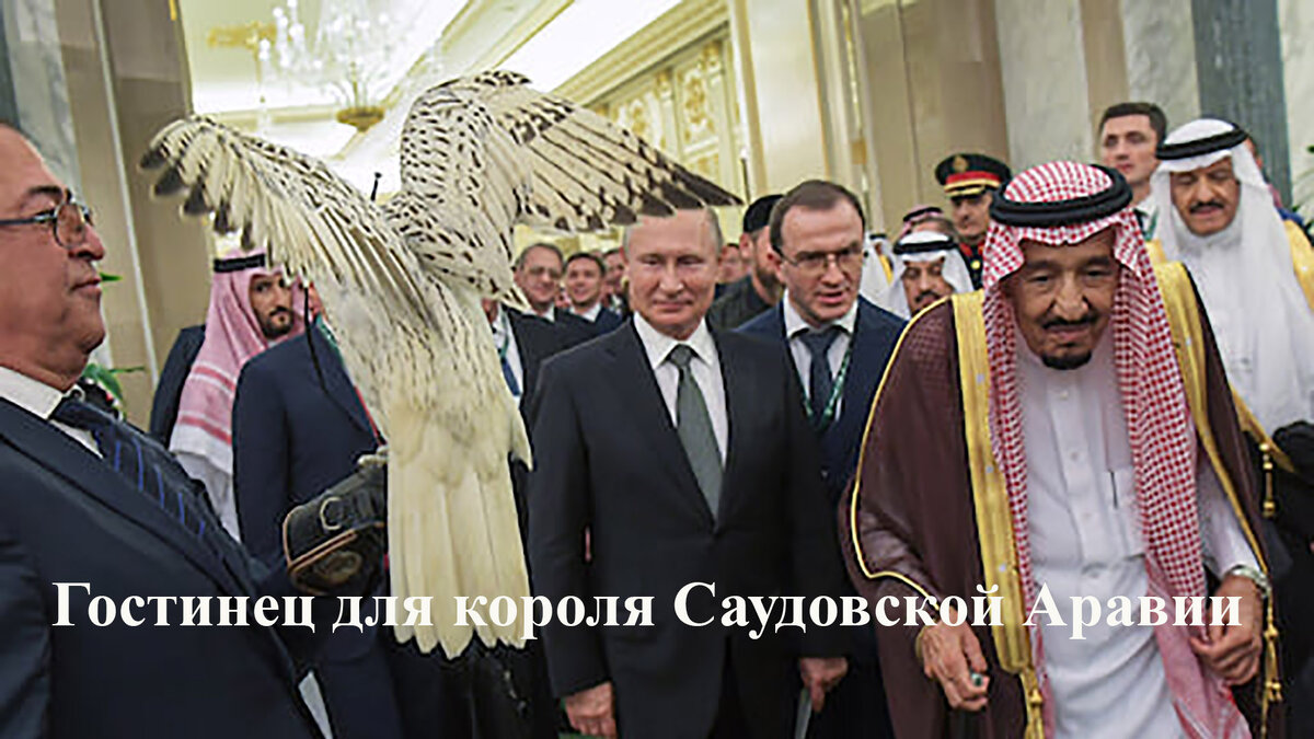 Подарок королю Саудовской Аравии
