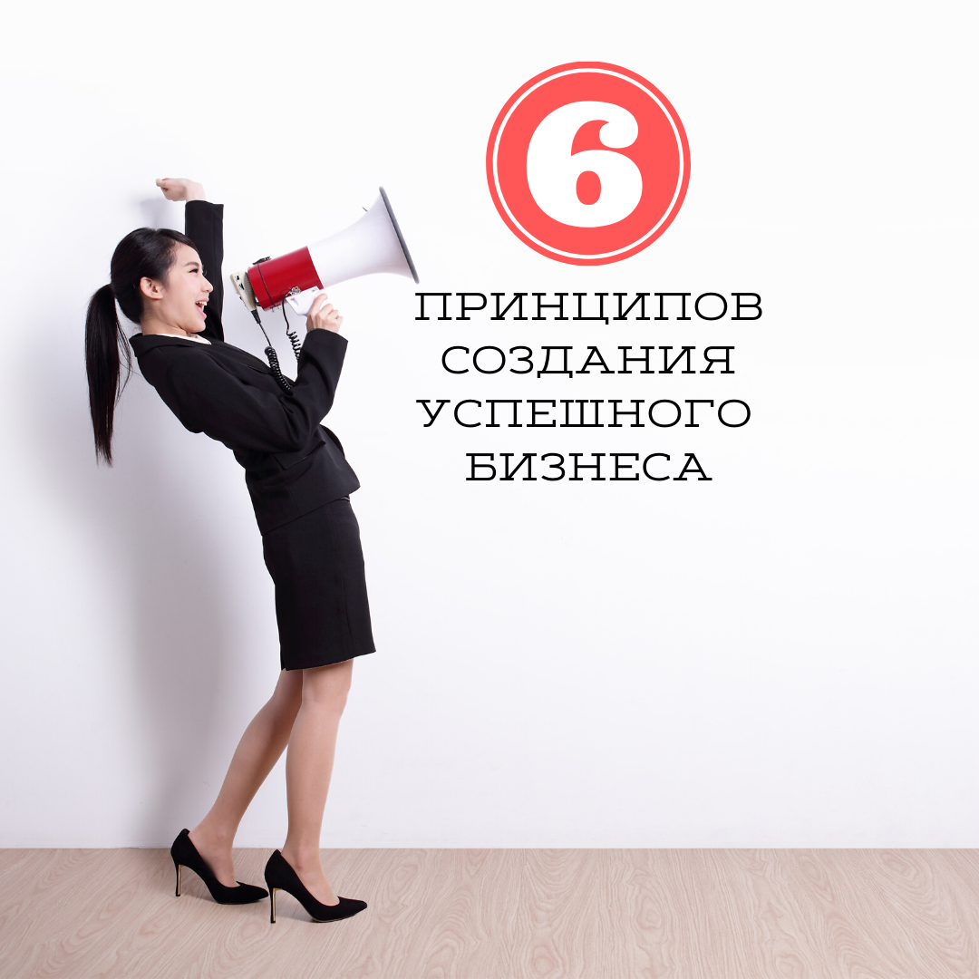 Успешно создавать. Семинар основы создания успешного бизнеса. 6. принципы успешного предпринимательства. 5 правил создания успешного бизнеса в арт. семинар основы создания успешного бизнеса приглашение.