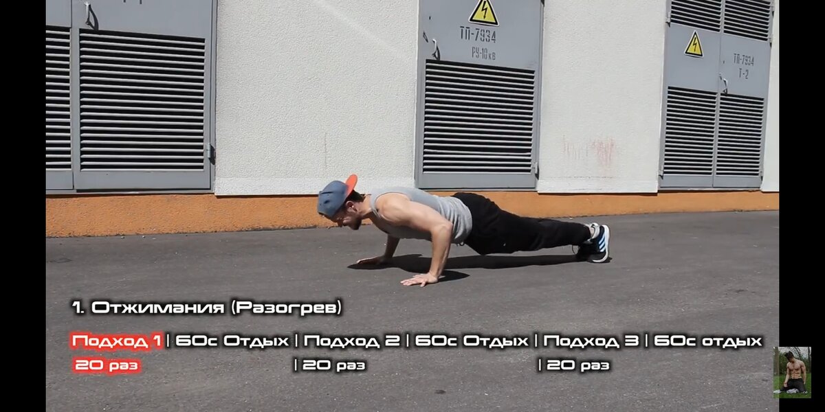 1)Отжимания (Разогрев)