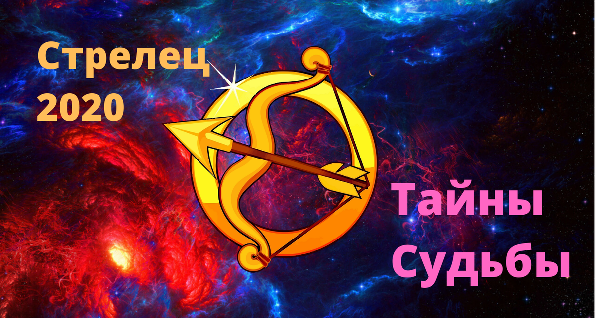 Тайны судьбы