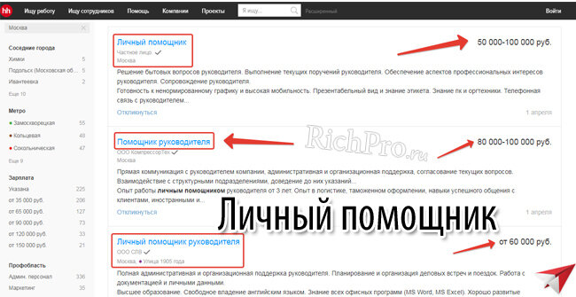 Пример вакансии «Личный помощник» на сайте HeadHunter