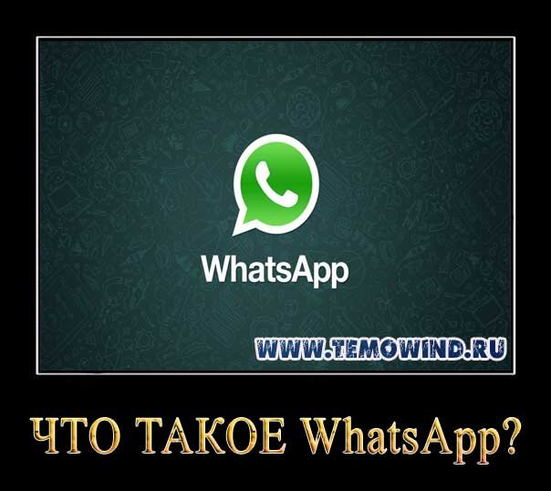 Смартфон whatsapp. Загрузить приложение w. Ватсап что это такое. Приложение ватсап. Ват.