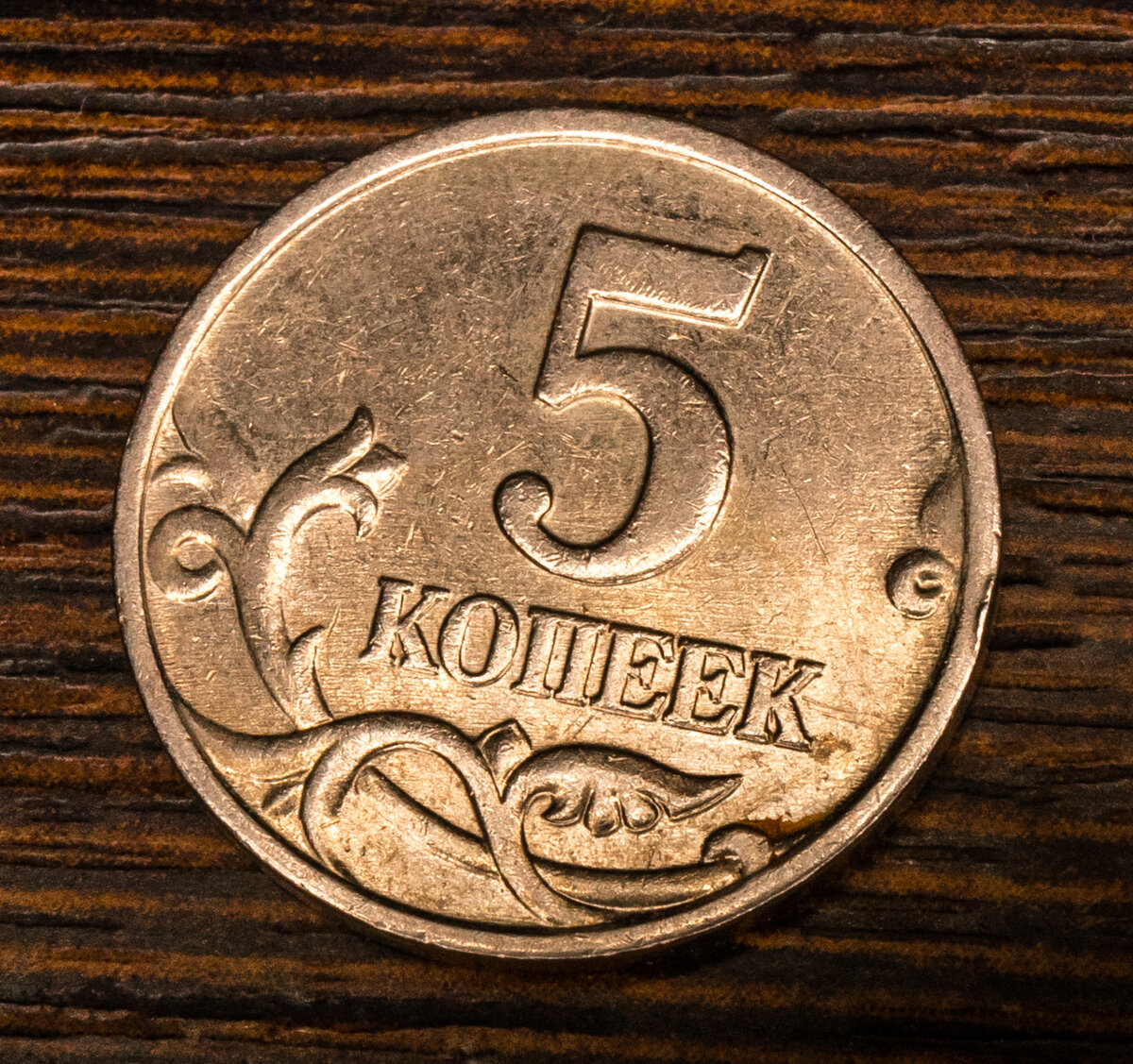 5 Копеечная монета