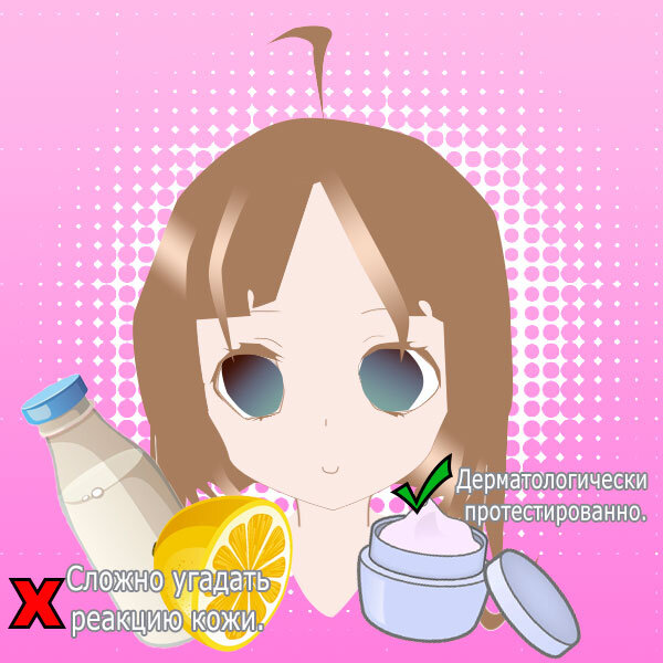 Нет гарантии в положительном результате, если вы используете самодельную косметику. Качественная протестированная косметика как правило негативной реакции не дает. Коллаж - Бьюти Без Правил.