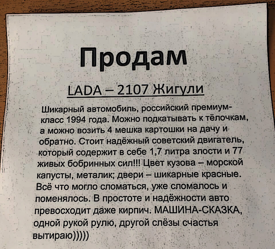 С этого объявления и началась моя охота на них. Я сразу же понял, что таких таких я встречу много