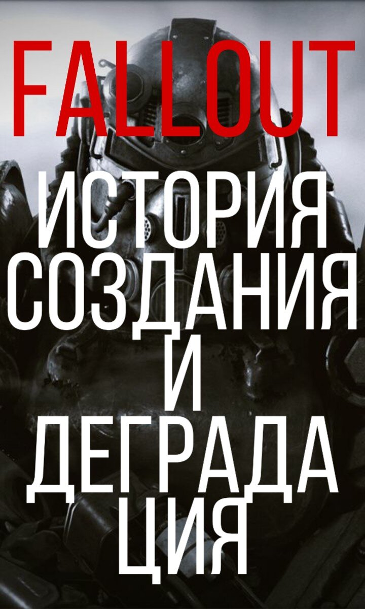 Fallout наш Fallout