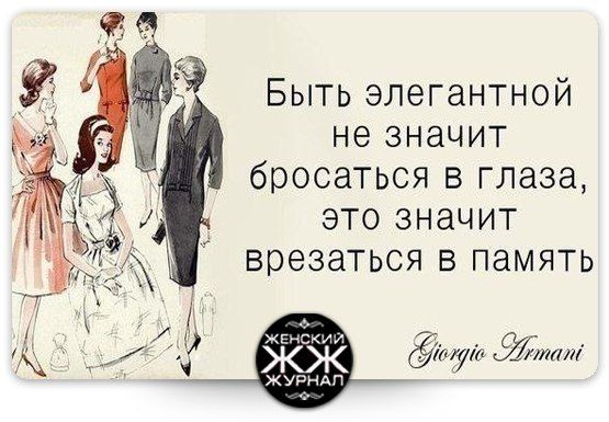 Бросается в глаза. Элегантный юмор. Цитаты про удобную одежду. Цитаты про стиль и вкус. Дизайн одежды цитаты.