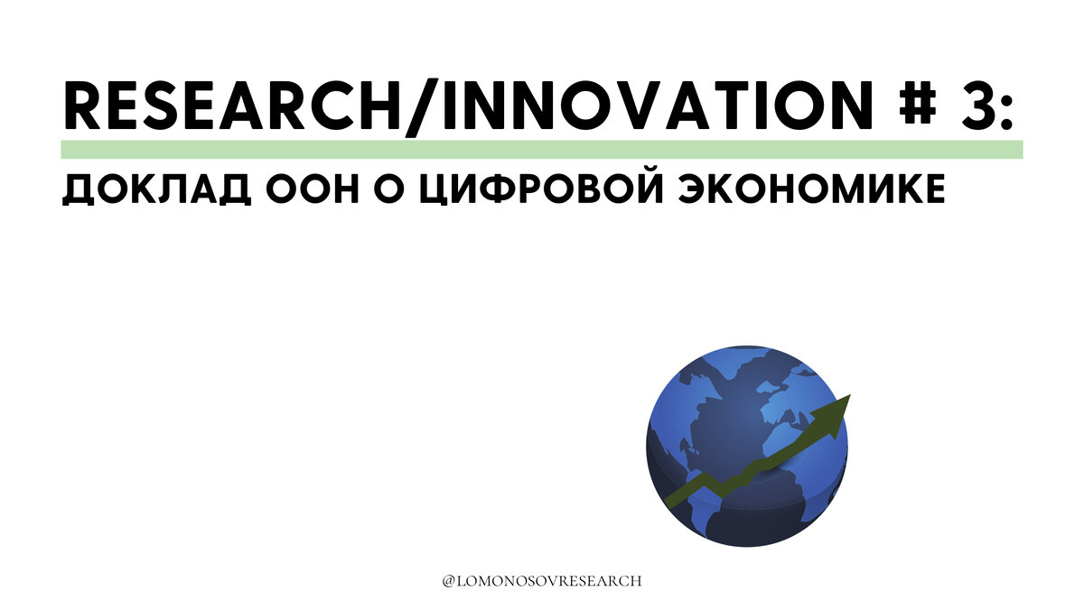 Сегодня в рубрике “Исследования” на Lomonosov Research мы решили представить результаты аналитической работы Секции по вопросам политики в области информационно-компьютерных технологий (далее -...
