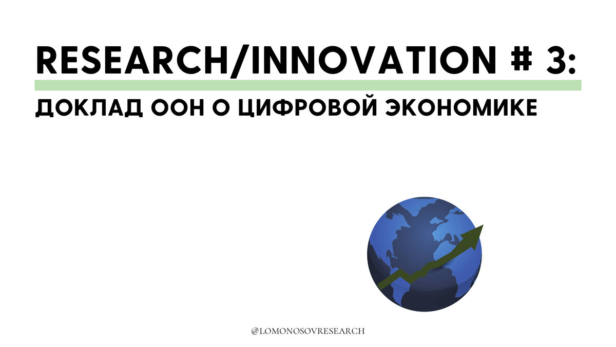 Research/Innovation #03: тезисы Доклада ООН “О цифровой экономике 2019” и  data-driven инновации | Lomonosov Research | Дзен