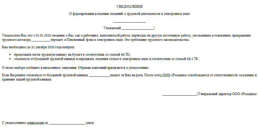 уведомление  о формировании и ведении сведений о трудовой деятельности в электронном виде