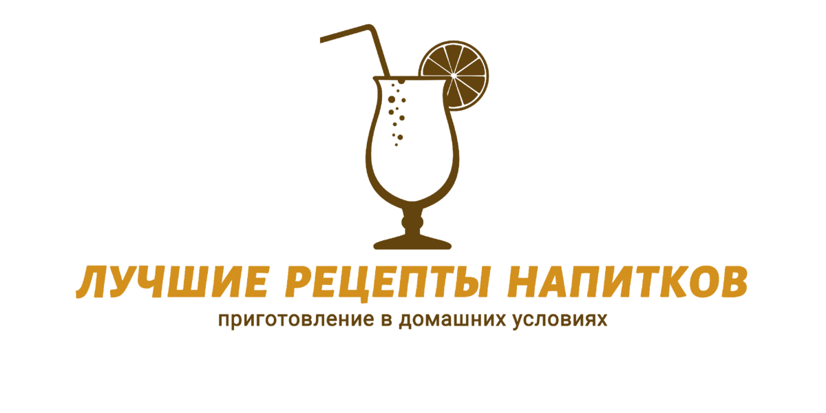 Лучшие рецепты напитков - это канал специально для вас, мои дорогие читатели. Здесь я собираю для вас все лучшие рецепты напитков, которые можно приготовить в домашних условиях - от коктейлей и смузи, до чая, настоек и аперитивов. Подписывайтесь!!!