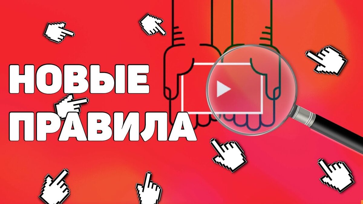 Новые правила YouTube