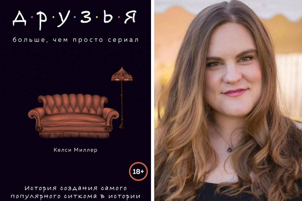 Теперь «Друзей» можно не только смотреть, но и читать! Эта книга – больше, чем просто рассказ о съемках и интересных фактах, это – самое настоящее исследование популярности сериала. Фото: qz.com, bookbear.net