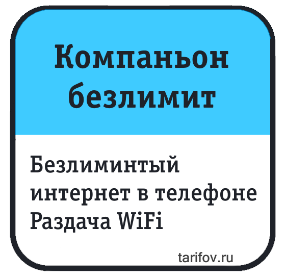 Теле 2 компаньон. Теле2 тариф компаньон. Компаньон м теле2. Безлимит на теле2 компаньон s. Тариф теле2 компаньон s с безлимитом.