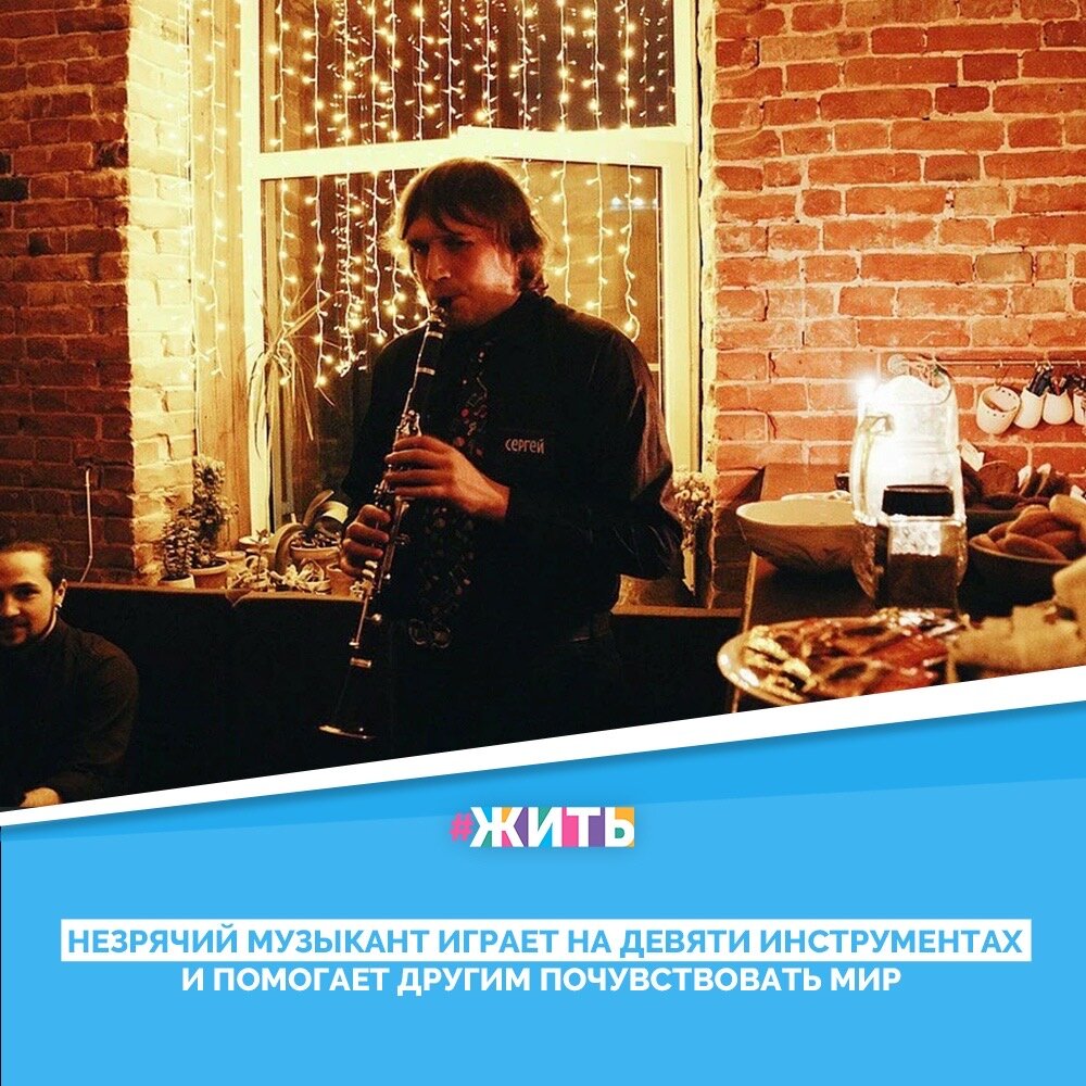 Сегодня мы хотели бы рассказать вам об одном удивительном человеке. Сергей Шахов - человек, который играет сразу на нескольких музыкальных инструментах. Но не это самое главное, а то, что благодаря его помощи, люди со слабыми зрением уже через месяц-полтора работы с ним, сами начинают свободно перемещаться по городу с тростью😃

Все эти чудеса Сергей делает несмотря на то, что сам не может видеть☝️

Сергей Шахов не только доказывает, что у таланта и мечты нет границ, но и помогает другим людям с особенностями здоровья🙌😌

#жить #проектжить