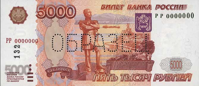 Изображение 5000 рублей старого образца с надписью "ОБРАЗЕЦ" взято с сайта Центрального Банка Российской Федерации. 