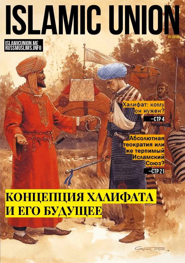 Концепция халифата и его будущее скачать в PDF 
