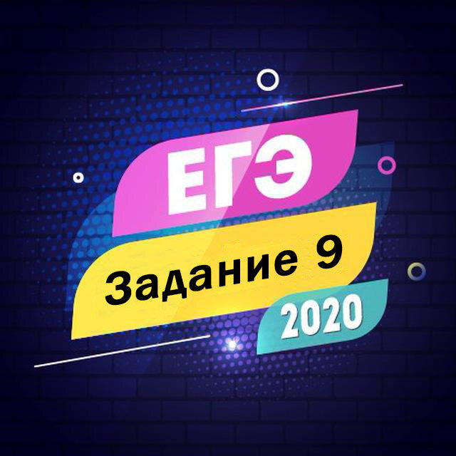 Задание 9 ЕГЭ по русскому языку