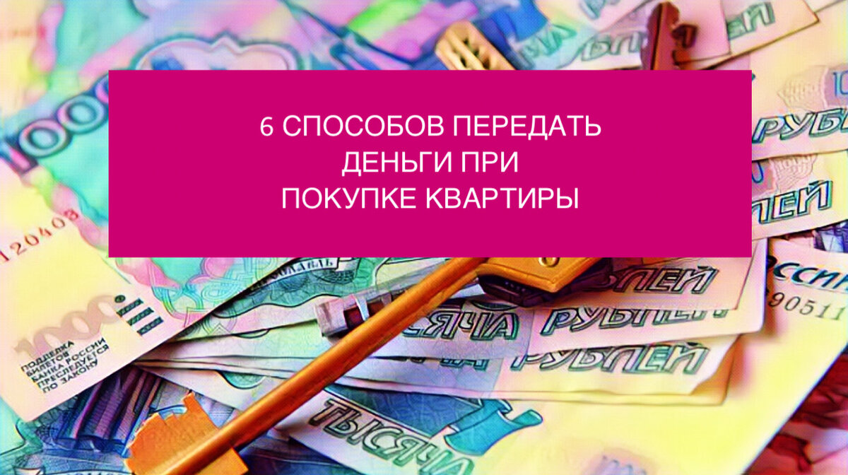 6 способов передать деньги при покупке квартиры. Какой способ самый  безопасный и когда запрещено рассчитываться наличными. | Недвижимость и  закон | Дзен