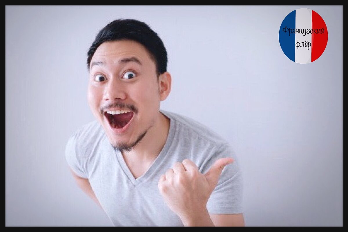 Удивленное лицо, изумленный француз, житель Франции