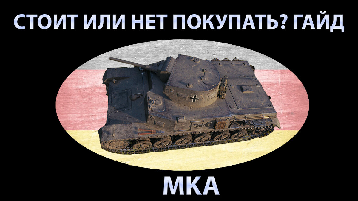 БОЕЦ genya7428  ТАНК MKA 
