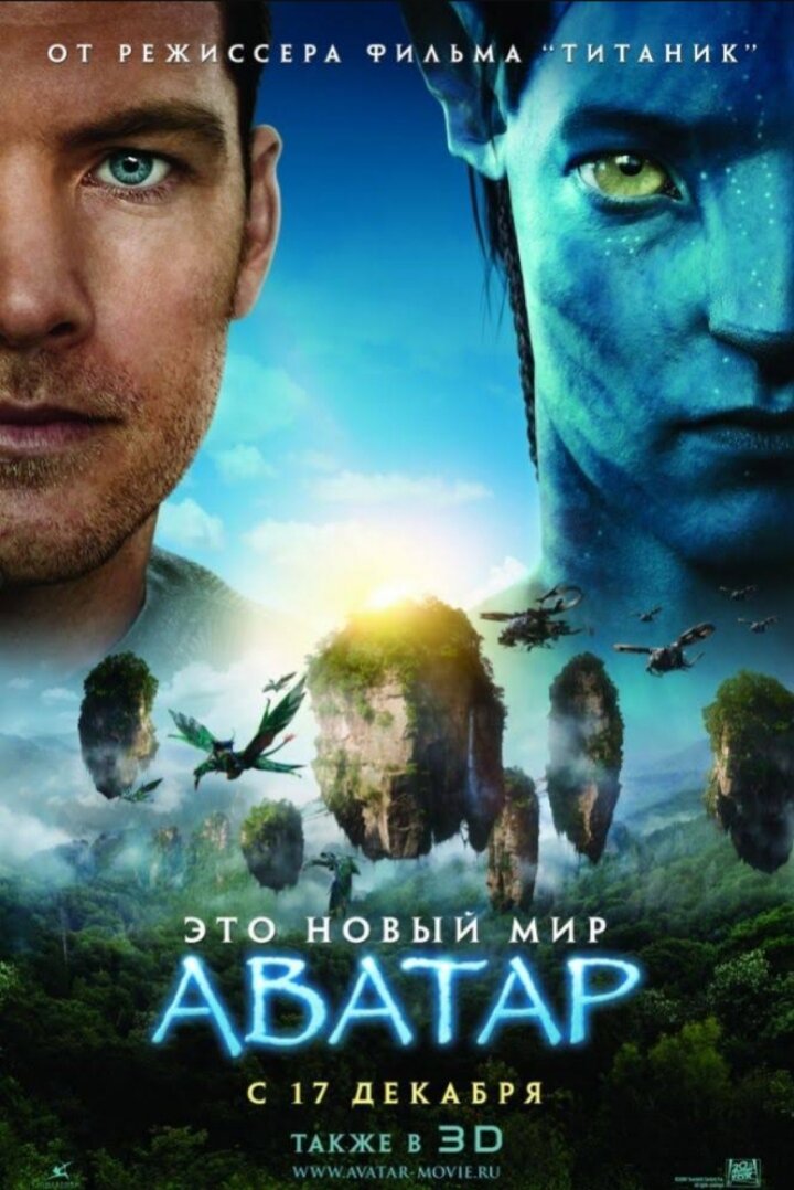 Трудно в это поверить, но самый кассовый фильм в истории (впрочем, если учитывать инфляцию, то «Аватар» на втором месте) занимает только 10 позицию в нашем рейтинге. И всё-таки с его производством всё было куда сложнее, чем можно себе представить. Изначально Джеймс Кэмерон должен был приступить к производству сразу после релиза его предыдущего блокбастера «Титаник». Таким образом, мы могли бы посмотреть «Аватара» еще в 1999 году. Но вышел он лишь 10 лет спустя. И в чем же была задержка? Джеймс Кэмерон столкнулся с той же проблемой, что и Джордж Лукас в свое время — технологии в те годы не были настолько совершенными, чтобы воссоздать идею так, как видел её режиссер.Как мы понимаем, сумасшедшая сумма во время съемок «Аватара» ушла на использование новейших методов компьютерной графики и съемки: способ захвата мимики актёров при помощи крохотных камер, которые крепились на тело актёров, новая система освещения обширных площадей и многие другие технические инновации. Но были также и не совсем стандартные расходы. К примеру, Кэмерон представлял, что его герои будут говорить на оригинальном языке. Для создания совершенно новой речи был привлечен лингвист Пол Фроммер.

