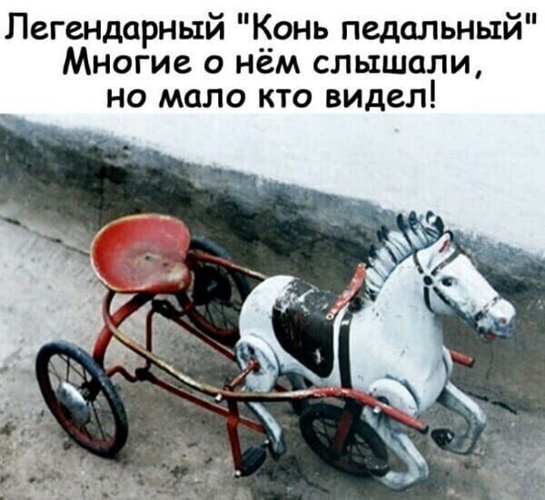 Легендарный <<Конь педальный>>