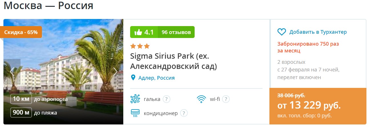 Екатеринбург сочи горящие туры с перелетом. Библиоглобус тур Сочи парк отель. Тур Сочи парк от Библио Глобус. Глобус Сочи парк отель. Библио Глобус Сигма Сириус.