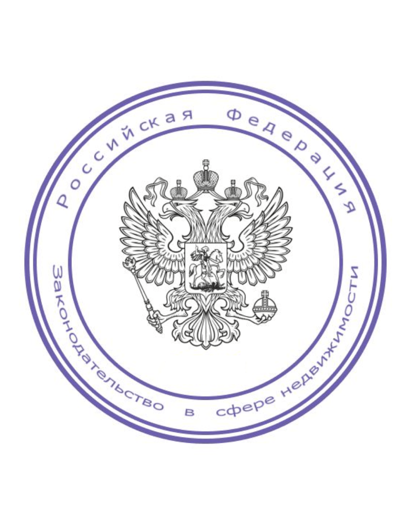 Федеральные законы в сфере недвижимости!