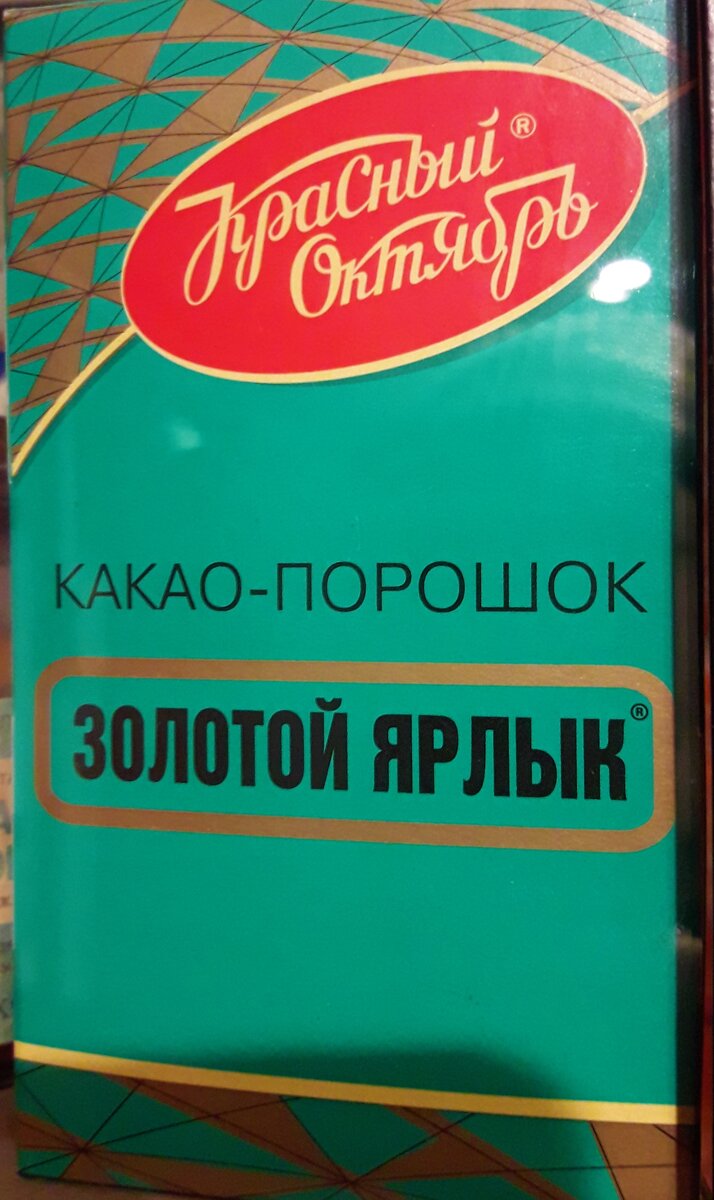 Три напитка советского времени: грузинский и индийский чай, кофейный напиток, кофе из Ростова, какао Красный Октябрь