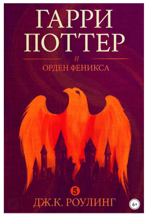 Скриншот обложки "Гарри Поттер и орден феникса" с сайта Литрес