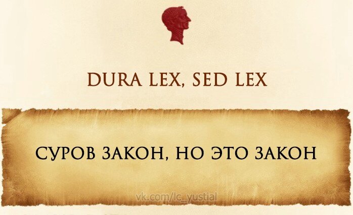 Lex перевод с латыни. Цитаты для юристов на латыни. Латынь для юристов фразы. Юридические высказывания на латыни. Латинские фразы юридические.