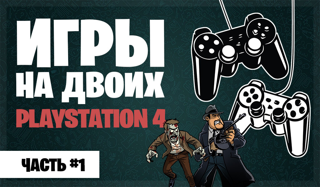 В данном обзоре мы рассматриваем игры под Playstation 4.
