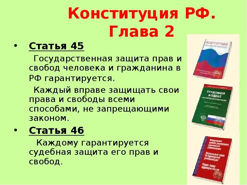 Какие нормы конституции нарушены. Конституционные права статьи. Права по Конституции. Права и защита прав и свобод человека и гражданина. Конституция прав человека