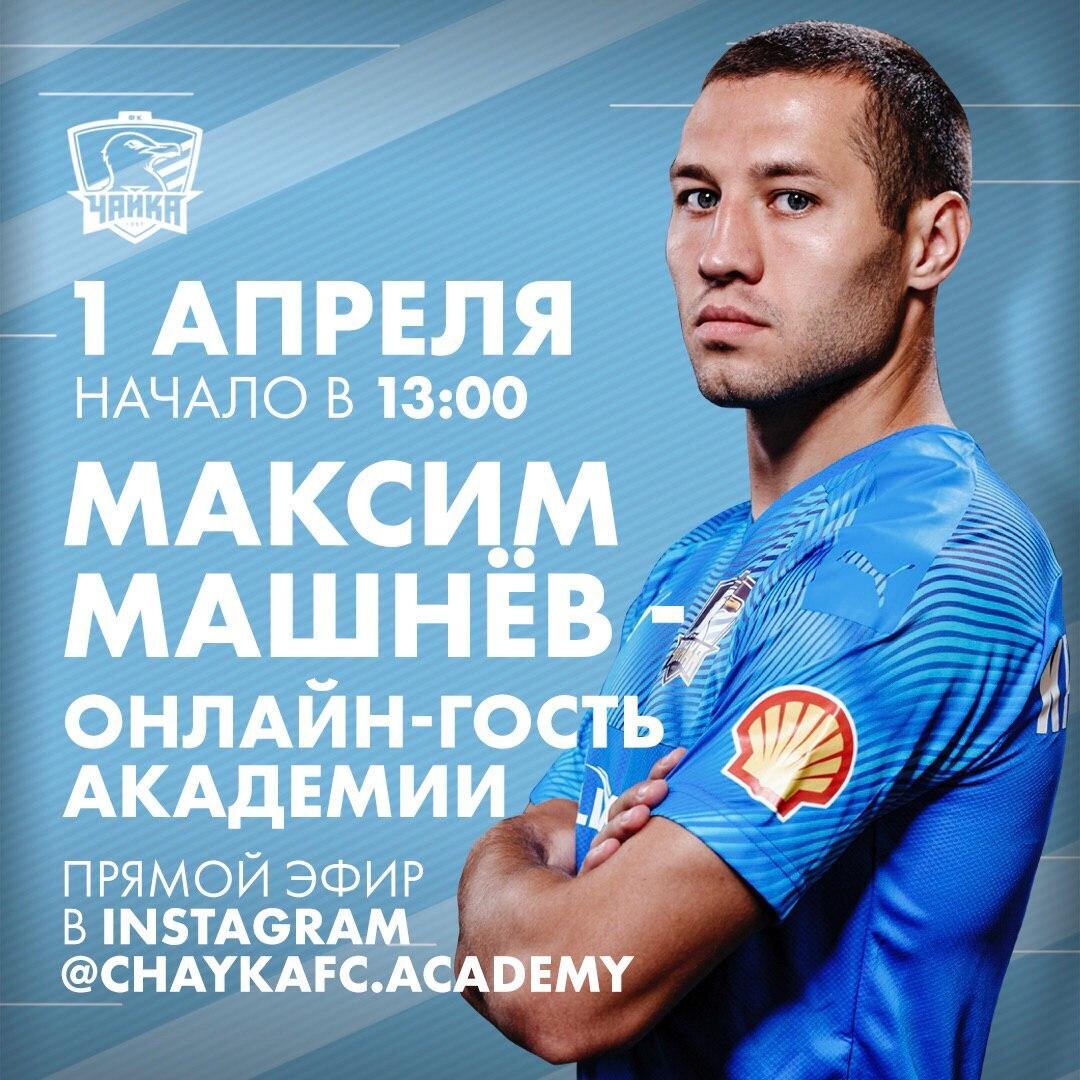 Полузащитник команды в прямом эфире Instagram ответил на вопросы воспитанников Академии ФК «Чайка»