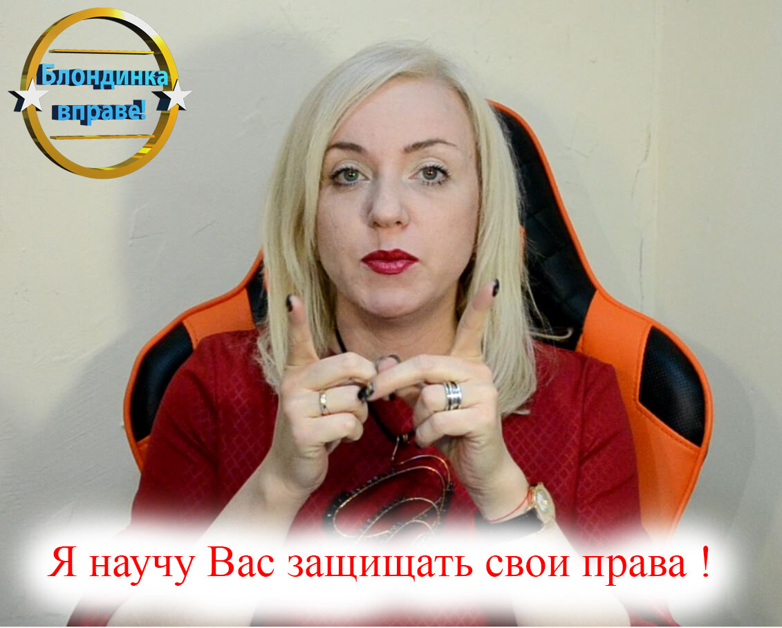 Блондинка вправе!