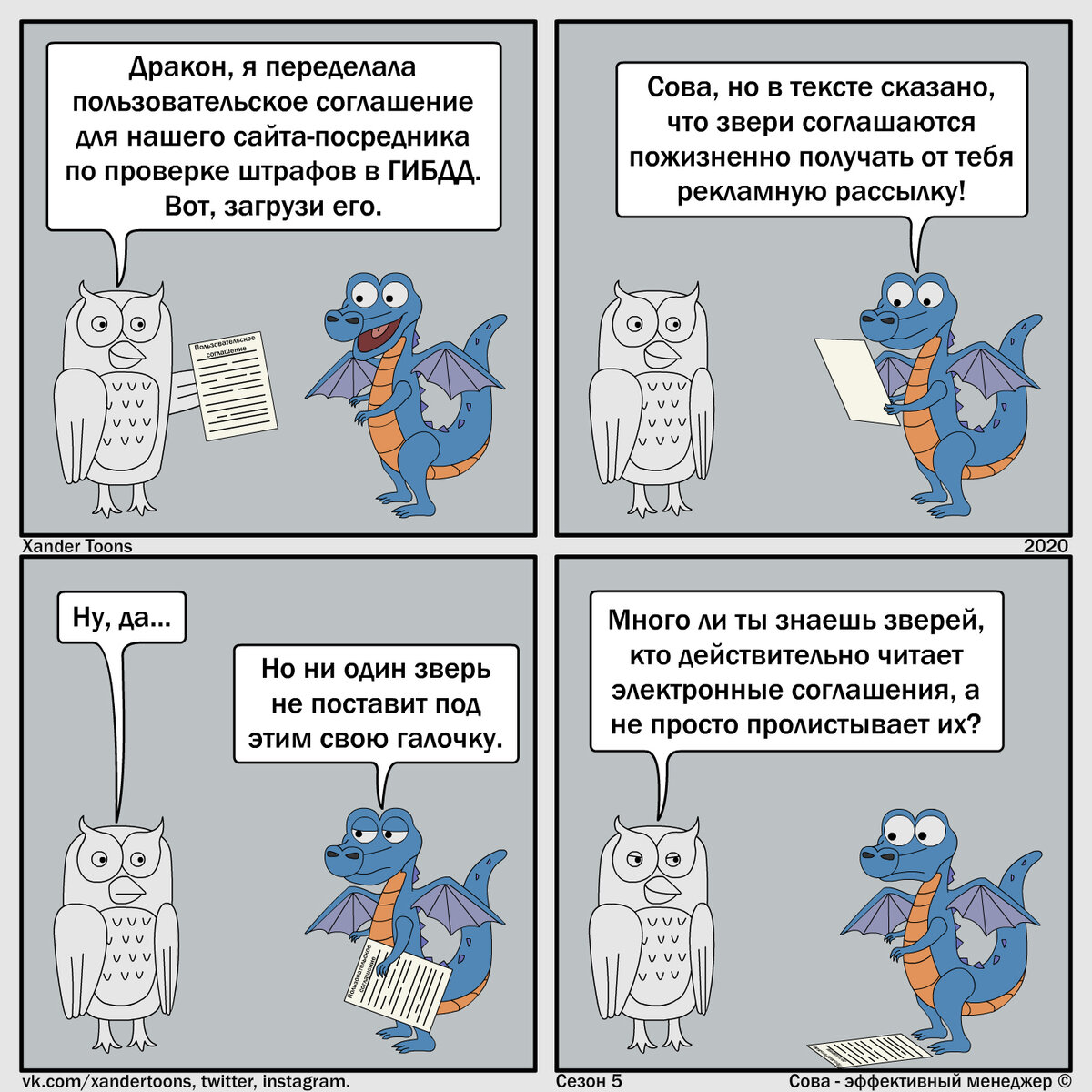 Сова - эффективный менеджер. Сезон 5, №12. "Эффективное пользовательское соглашение".