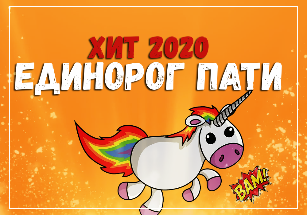 Авторский сценарий event box чата   
Единороговый праздник ВОЛШЕБСТВО СВОИМИ РУКАМИ 
 
Действующими персонажами являются единорожки (Пример костюма см. Фото 1). Подходит для модной вечеринки в стиле “Единорог” 
 
Персонажей зовут : Делия и Лила 
 
Лила: (грустная) входит в комнату с детьми. Ой, здравствуйте друзья! Как вас много, какие вы все нарядные, веселые (театральный плач) счастливые...Я не буду портить вам праздник, просто, посижу в сторонке (хнычет, в этот момент в комнату входит вторая единорожка. Делая вид, что не замечает детей, она окрикивает ”Лила, Лила ау, ты где?” 
 
Делия: ребята, вы не видели мою подругу, Лилу? Ой, а вот и ты, чего же не отзываешься? И почему ты плачешь? (удивленно) 
 
Л: Я больше не хочу с тобой дружить 
Д: Это почему? 
Л: потому что ты...летаешь. А у меня так и не выросли крылышки. Я все перепробовала, и в облачное королевство летала, и растительный порошок в спину втирала...Ничего не работает! 
Д: Лила, не грусти, мы обязательно что-нибудь придумаем. Полетели домой, в Роговилль 
Л: Подожди, подожди, смотри сколько ребят, у них наверное праздник? Давая хотя бы познакомимся, а то прилетели, без приглашения, даже имена свои не назвали! 
Д: ну конечно давай! Ребята, разрешите представиться, меня зовут Делия, я дочь Ксандры, королевы единорогов! 
Л: А я Лила, мой отец пегас, а мама с Земли, поэтому у меня нет крылышек, хоть я и живу в Роговилле 
Д: Давайте познакомимся с вами, мы будем притрагиваться к вашим ладошкам волшебными палочками, а вы нам назовете свои имена!  
(Игра знакомство) 
Л: Ребята, а мне нравиться у вас на земле, здесь так красиво, тортики каждый день кушают, шарики, платья носят 
Д: И Вовсе не каждый день, просто сегодня у кого-то из гостей день рождения!  
(Классика, выводят в зал, знакомятся) 
Л: Ой, друзья, а у нас на планете есть такая традиция...Называется единороговый бум, в честь дня рождения мы танцуем самый вечелый, самый зажигательный танец на нашей планете. Готовы зажечь вместе с нами 
 
Танец banana Little big. Пока одна единорожка показывает движения, вторая незаметно подкладывает книгу. (Прим. Книгу вы изготавливаете самостоятельно, любую книжку в твердом переплете прячете под слой блестящей упаковочной бумаги, на котором пишете буквами ”Волшебство своими руками”.  
 
Д: Лила, Лила смотри, кажется у ребят есть какая-то магическая книжка! 
Л: Ничего себе, дай посмотреть! Ого, Делия, тут написано ”Волшебство своими руками” 
Д: Лила, это же первая книга единорога. Она действительно волшебная, ведь появляется только там, где кому-то очень нужна помощь.  
Л: Дэлия, давай скорее её прочтем, может там есть подсказка о том, как мне вырастить крылышки: 
Д: (Читает с умным видом)Глава 61 ”Вошебные превращения”. Чтобы волшебное существо стало..не то...не то...нашла! Единорог это волшебное животное, крылья которого не появляются просто так. Нужно отправиться в страну диких зверей и найти волшебный кристалл. Если произнести заклинание ”Волшебный кристалл дай мне крылышки”, то крылышки у вас неприменно появятся. 
Л:чего же мы ждем, вперед ! 
Д: нужно закрыть глаза и взяться за руку. (Кто-то из родителей должен выключить свет и включить дискошар) 
Д: (читает книгу) первый кристалл находится в подводном мире 
Л: Мы должны отыскать кристалл 
(Игра рыбалка, но необходимо сделать кристалик из фетра, чтобы одна из единорожек незаметно подбросила его к рыбкам в последний момент) 
Л:( все берутся за кристалл и произносят заклинания) Ну что, делия, у меня появились крылышки? 
Д: Нет, Лила, наверное здесь нет крылышек для тебя, нужно отправляться дальше (Читает из книги: После путешествия в подводный мир нужно отправиться в страну Драконов 
 
(Переносятся) 
 
Друзья, сейчас мы с вами очутились в настоящей стране драконов, но тут очень много огнедышащих существ, они могут нас здорово обжечь, нужно быстренько здесь все обыскать 
 
(На одну ленточку нанизывается много ленточек оранджевого цвета. Единорожка объясняет правила игры (вроде лимбо) Когда Лила командует ”А теперь пробуем пробраться через огненное пламя с закрытыми глазами” делия привязывает к полотну заранее заготовленную ленточку с кристалликом 
 
(Находят кристталик, произносят заклинание) 
Лила (нетерпеливо) Ну что там, есть крылышки? Выросли? 
Д:Нет, Делия, отправляемся дальше (читает книгу)  Если пламя дракона спасло смелых путешественников и они покинули драконьи остров в целости и сохранности (у нас ведь все в целости и сохранности? Тогда они смогли попасть в Мир Настоящих Ангелов, ведь лишь ангельские чары смогут помочь отыскать кристалл истинных крылышек 
(перемещаются при помощи бурю, которую устраивают ”стаканчиками”) При попадании в Мир ангелов кристалик прячется в один из стаканчиков. Детки должны его найти. 
Л: Ну как там: я стала крылатой? 
Д: К сожалению нет, Эх, Лила, у нас осталась последняя страна...Это...страна единорожек... 
(Переместились с помощью заклинания)  
 
 
Как показано на картинке наряжаете надувные мячи для спорта. Пока дети делятся на две команды и ищут кристалик, незаметно подготовьте крылышки(настоящие от костюма, но им не показывайте. Кристал дети так и не найдут, так как вместо него вами предварительно будет спрятан амулет (можете взять от костюма Софии прекрасной, или сделать аналогичный) Дети находят Амулет. Лила надевает его и все закрывают глаза, чтобы произнести заклинание. пока мама  включает дискошар, а ЛИЛА БЫСТРЕНЬКО НАДЕВАЕТ КРЫЛЫШКИ. Благодарят детей за помощь, тортик, фотосессия.  
 
 