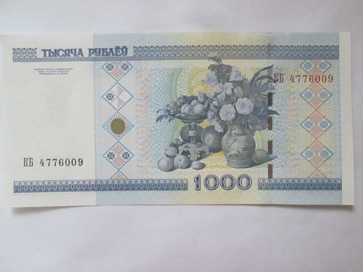 Старые 1000 белорусских рублей