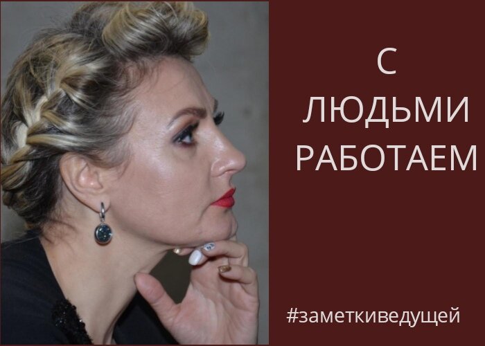 С людьми работаем....