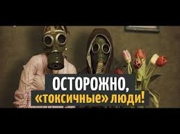 Держитесь дальше от "токсичных".