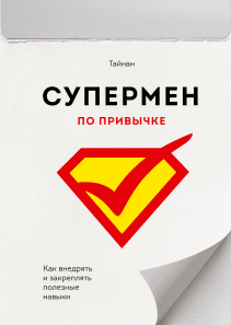 Слышала про неё позитивное. Хочу прочитать, потому что в полезных привычках вся суть лучшей жизни.