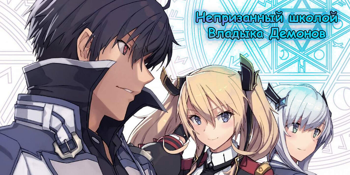 Аниме Непризнанный школой Владыка Демонов