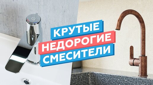 Крутые недорогие смесители